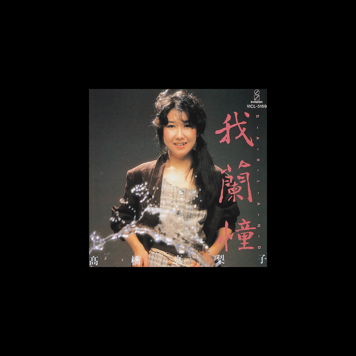 ‎Garland Album by Mariko Takahashi Apple Music