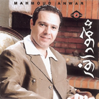 Mahmoud Anwar - Qesatna Entahat