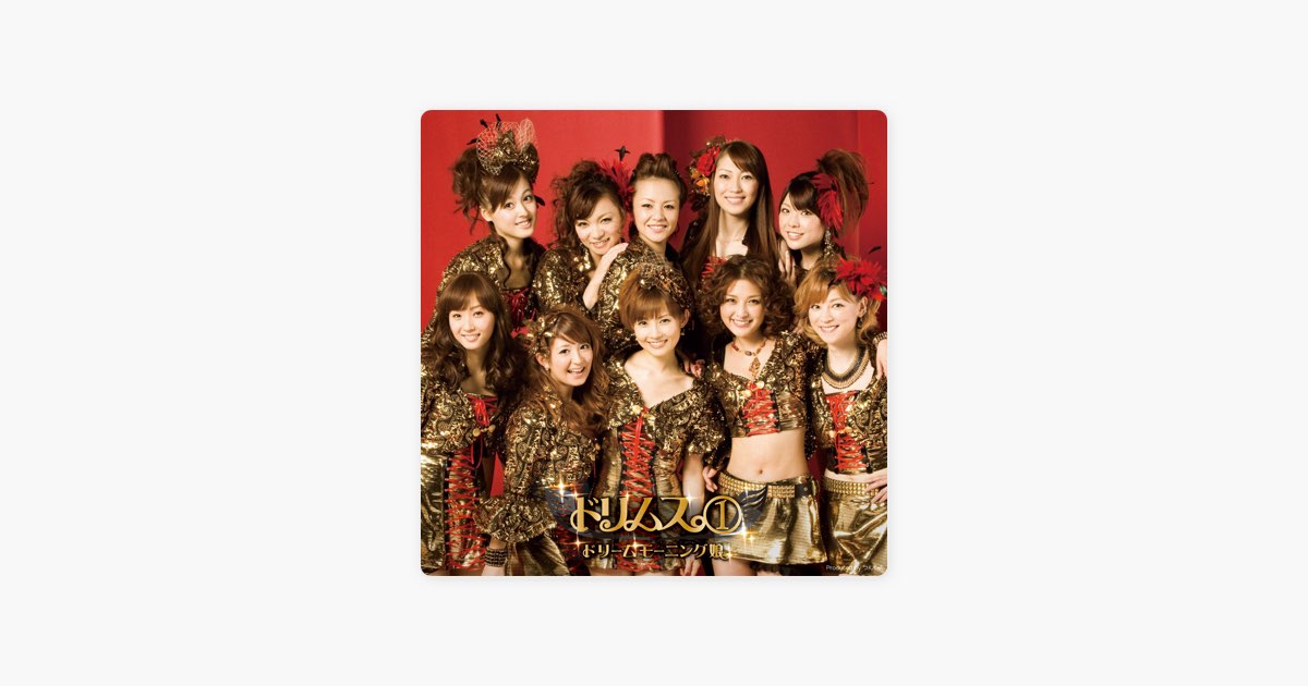 ドリムス。① - Album by ドリーム モーニング娘。 - Apple Music
