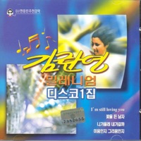 김란영 밀레니엄 디스코 1집 - Kim Ran Young