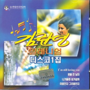 김란영 밀레니엄 디스코 1집
