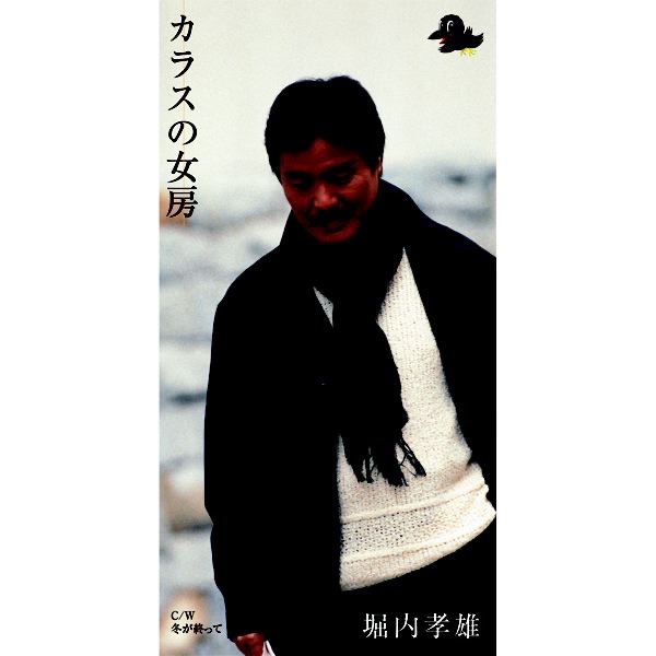 カラスの女房 - EP