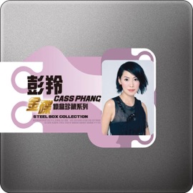 纏綿遊戲 Cass Phang