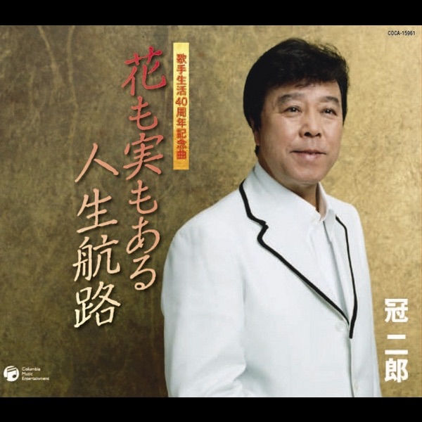 花も実もある人生航路 - EP