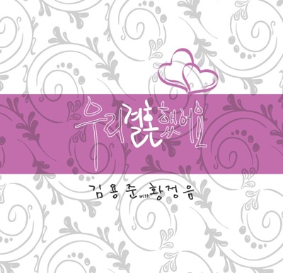 우리 결혼했어요(We Got Married)