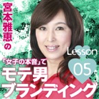 宮本雅恵の『女子の本音』でモテ男ブランディング!! 第05回「オトコをあげるスキンケア」 ~合コン・結活・恋愛で成功するモテる男の秘訣~