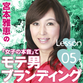 宮本雅恵の『女子の本音』でモテ男ブランディング!! 第05回「オトコをあげるスキンケア」 ~合コン・結活・恋愛で成功するモテる男の秘訣~