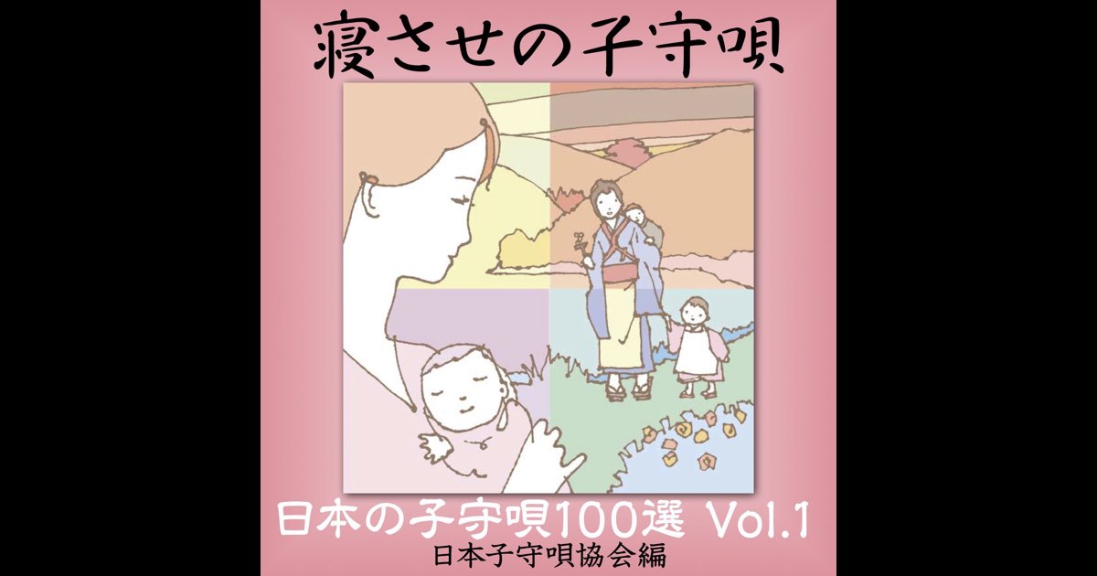 日本の子守唄100選 Vol.1「寝させ」の子守唄 - Various Artistsの