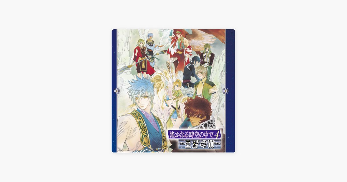 ヴォーカル集 遙かなる時空の中で4 ~星影の詩~ - Various Artistsの