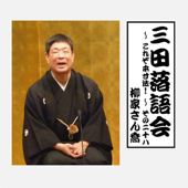 三田落語会~これぞ本寸法!~その28