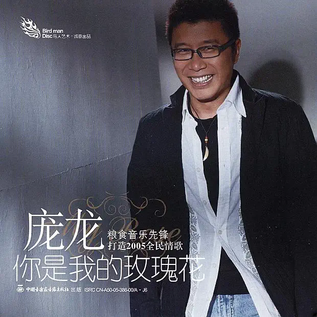 龐龍 - 你是我的玫瑰花 (2005) [iTunes Plus AAC M4A]-新房子