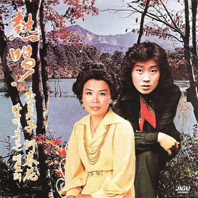 Oldies That Call Together Lee Mija & Ha Chun Hwa