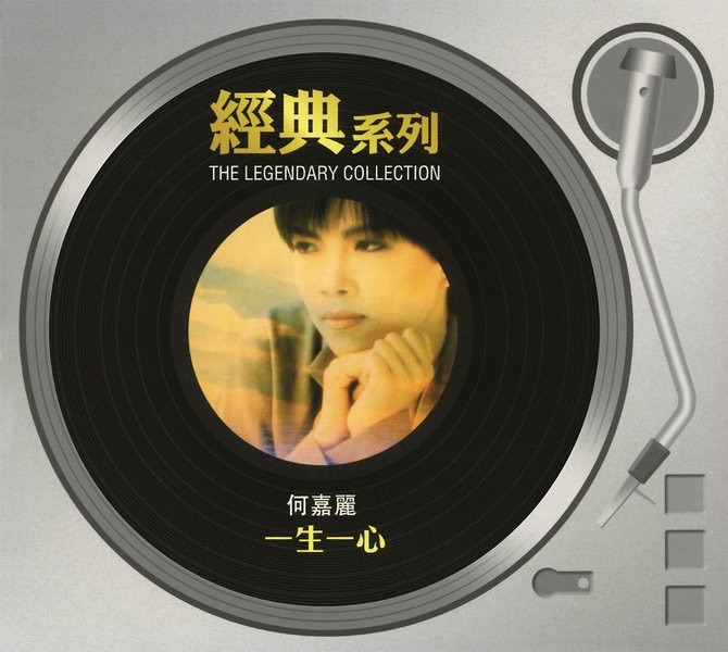 經典系列: 一生一心