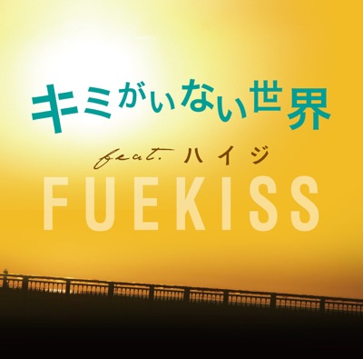 キミがいない世界 (feat. ハイジ) - Single