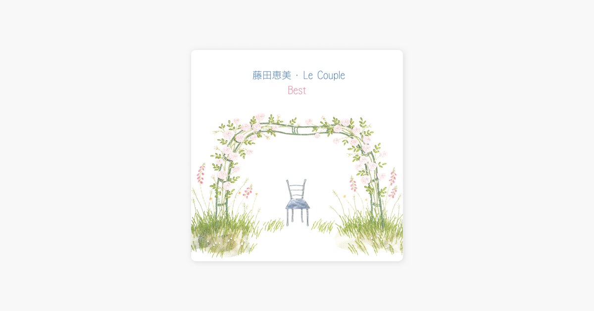 藤田恵美・Le Couple Best - 藤田恵美のアルバム - Apple Music