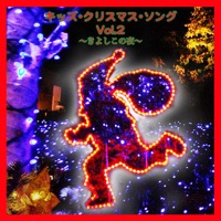 キッズ・クリスマス・ソング Vol.2 - きよしこの夜