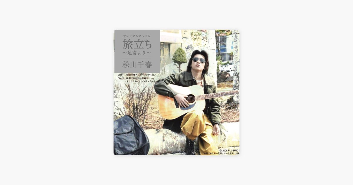 旅立ち 〜足寄より〜 - 松山千春のアルバム - Apple Music