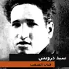 سيد درويش - قوم يامصري