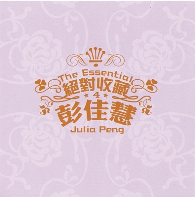 絕對收藏彭佳慧