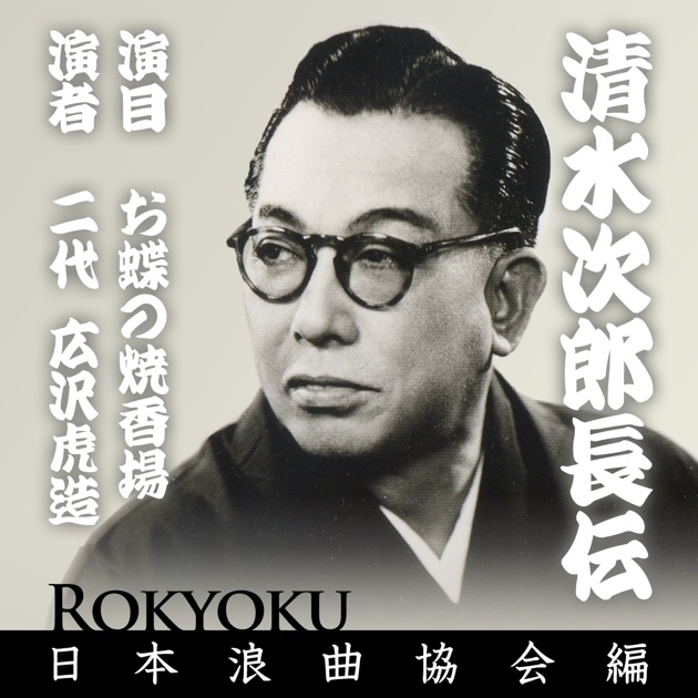 清水次郎長伝 追分三五郎 - 広沢虎造(二代目)のアルバム - Apple Music