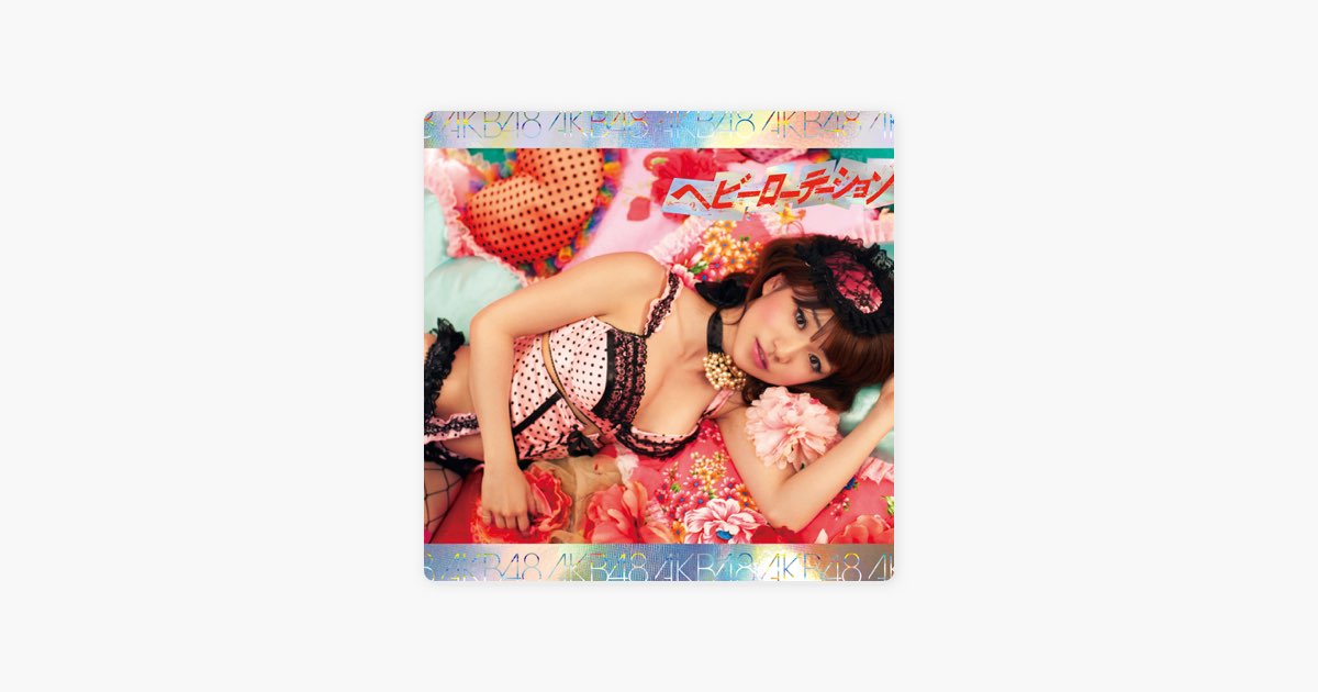 ヘビーローテーション (Type-B) - EP - AKB48のアルバム - Apple Music