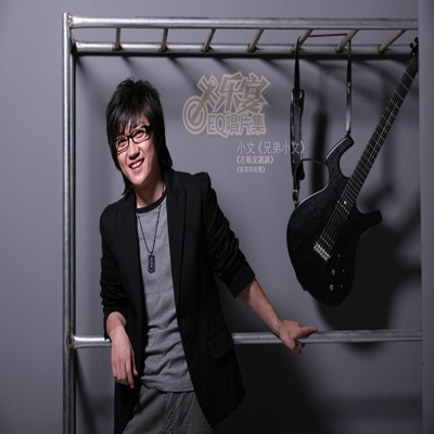 Brother Xiao Wen