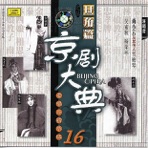 Masterpieces of Beijing Opera Vol. 16