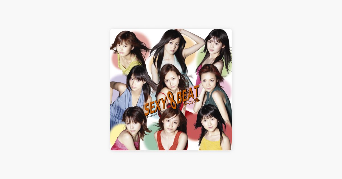 SEXY 8 BEAT - モーニング娘。のアルバム - Apple Music