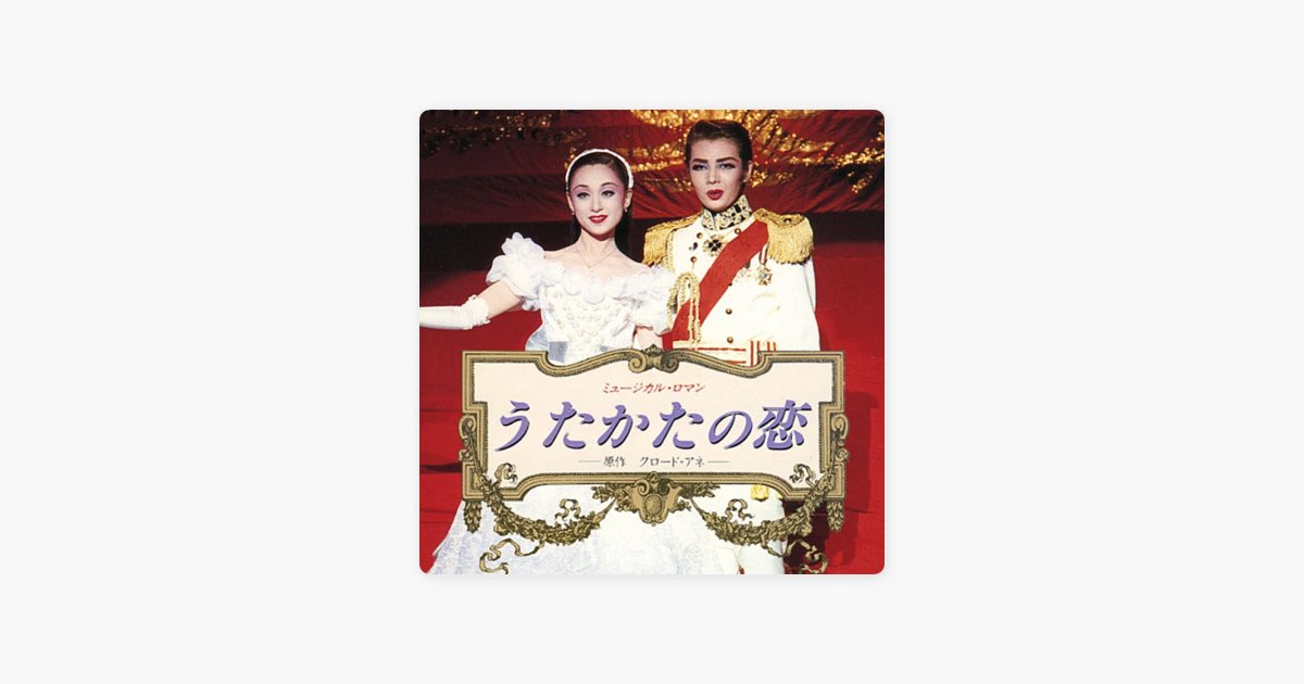 星組 大劇場「うたかたの恋」 - 宝塚歌劇団, 白城あやか & 麻路さきの