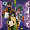 Execution of Chen Shimei: Aria A (Zha Mei An: Xuan Duan Yi) - An Ping