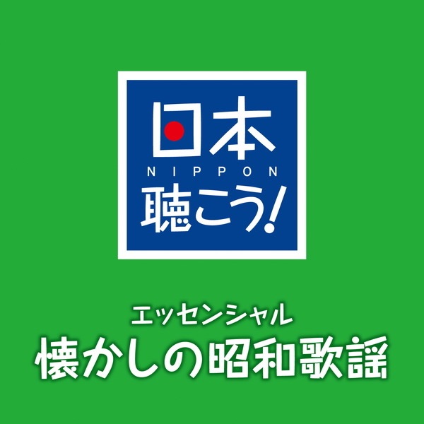 レコードLP盤 昭和の歌謡史 後編 懐かしの歌謡曲 Amazon.co.jp: 決定盤 日本歌謡史 懐かしの歌100選: ミュージック