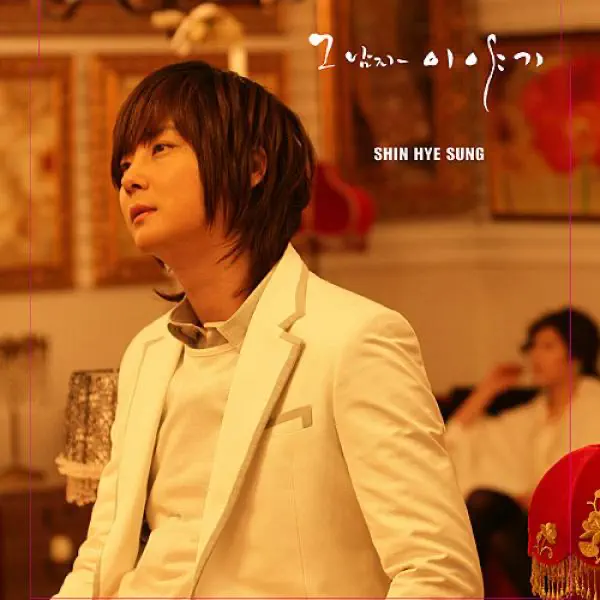 申彗星 Shin Hye Sung - 그 남자 이야기 (2008) [iTunes Plus AAC M4A]-新房子
