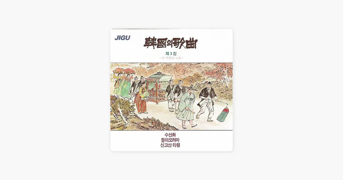 V.A.の韓国の歌曲第3集 (한국의 가곡 제3집) - Apple Music Classical