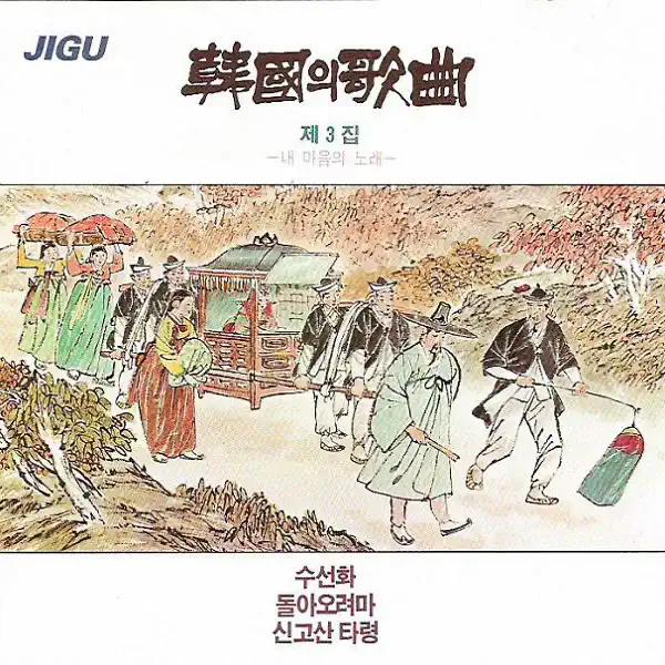 V.A.の韓国の歌曲第3集 (한국의 가곡 제3집) - Apple Music Classical
