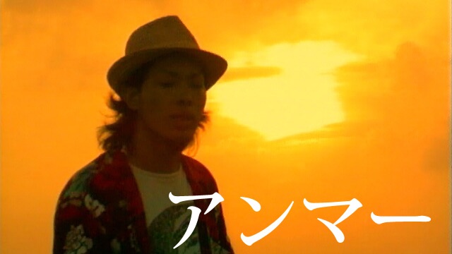 かりゆし58の アンマー をapple Musicで かりゆし58の アンマー をapple Musicで