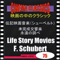 シネマ・クラシックス 伝記映画音楽(シューベルト) 未完成交響楽/永遠の調べ