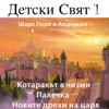 Charles Perrault & Hans Christian Andersen: Detski Sviat, Vol. 1 (Tales For Children in Bulgarian Language) - Various Artists