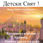 Charles Perrault & Hans Christian Andersen: Detski Sviat, Vol. 1 (Tales For Children in Bulgarian Language)