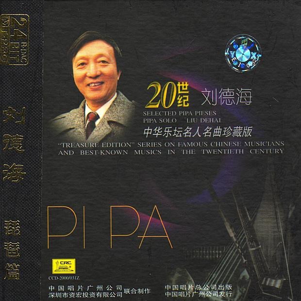 Обложка альбома «Treasure Edition: Pipa Solo By Liu Dehai» — Liu Dehai