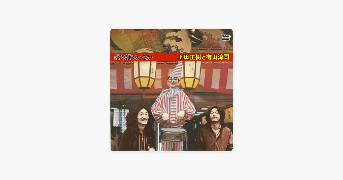 ◉上田正樹 PUSH& PULL レア美品！ ぼちぼちいこか+6tracks - 上田正樹と有山淳司のアルバム - Apple Music