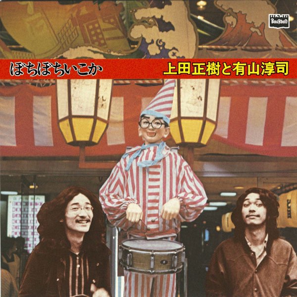 ぼちぼちいこか+6tracks - 上田正樹と有山淳司のアルバム - Apple Music