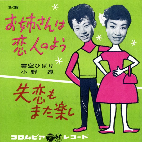 7” EP シングル 小野透 銀座旅笠 東映映画 主題歌 和モノ 美空ひばり お姉さんは恋人のよう - Single - 美空ひばり & 小野 透のアルバム