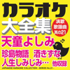 カラオケ大全集 演歌・歌謡曲 其の21 — 天童よしみ — - カラオケ コトリサウンド