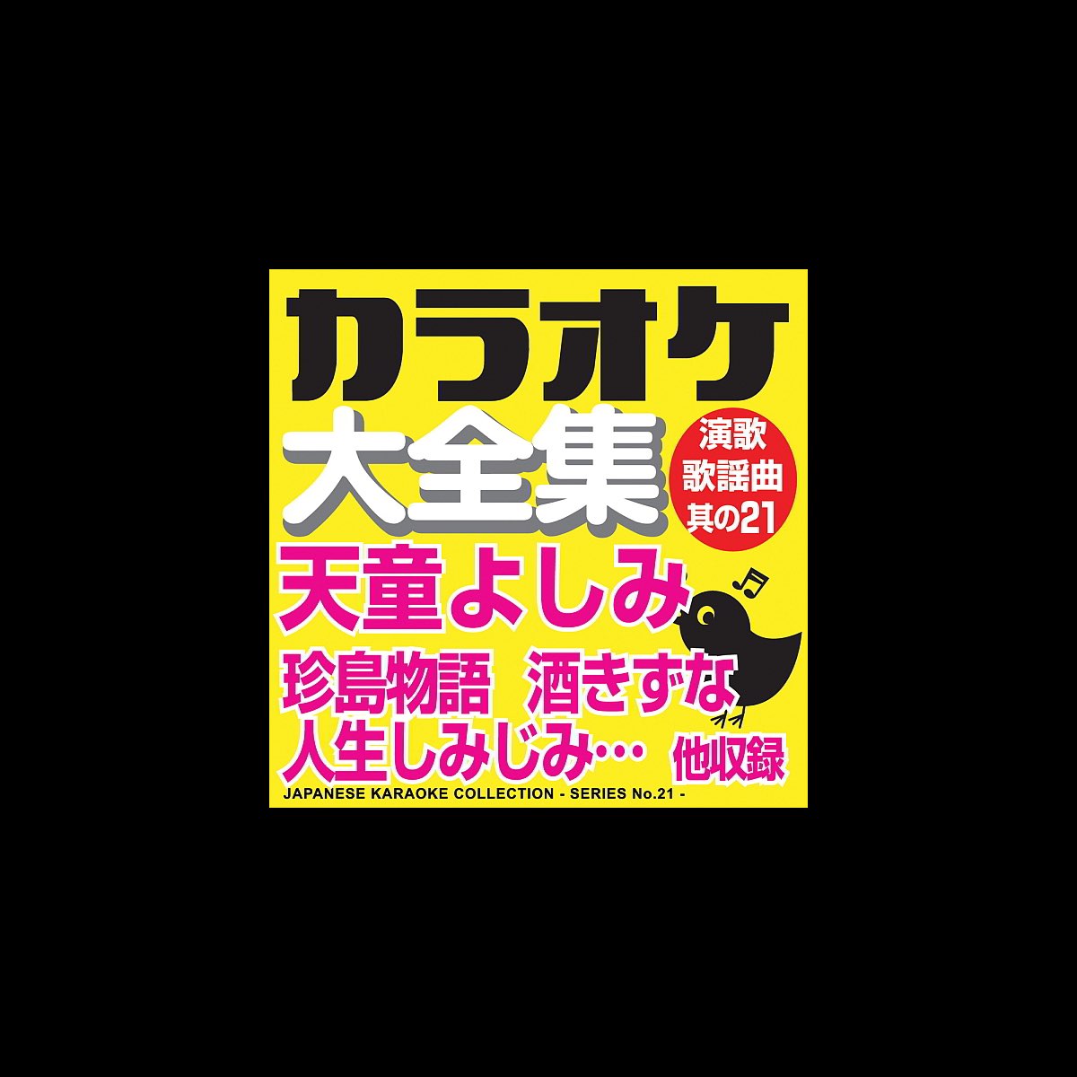 Japanese Karaoke Collection Enka & Popular Song Series No. 21 (Yoshimi Tendo)” álbum de カラオケ