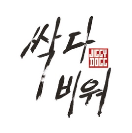 싹 다 비워 (Original Version) jiggy dogg