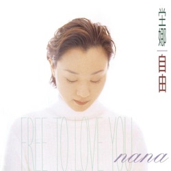 Nana Tang - 自由