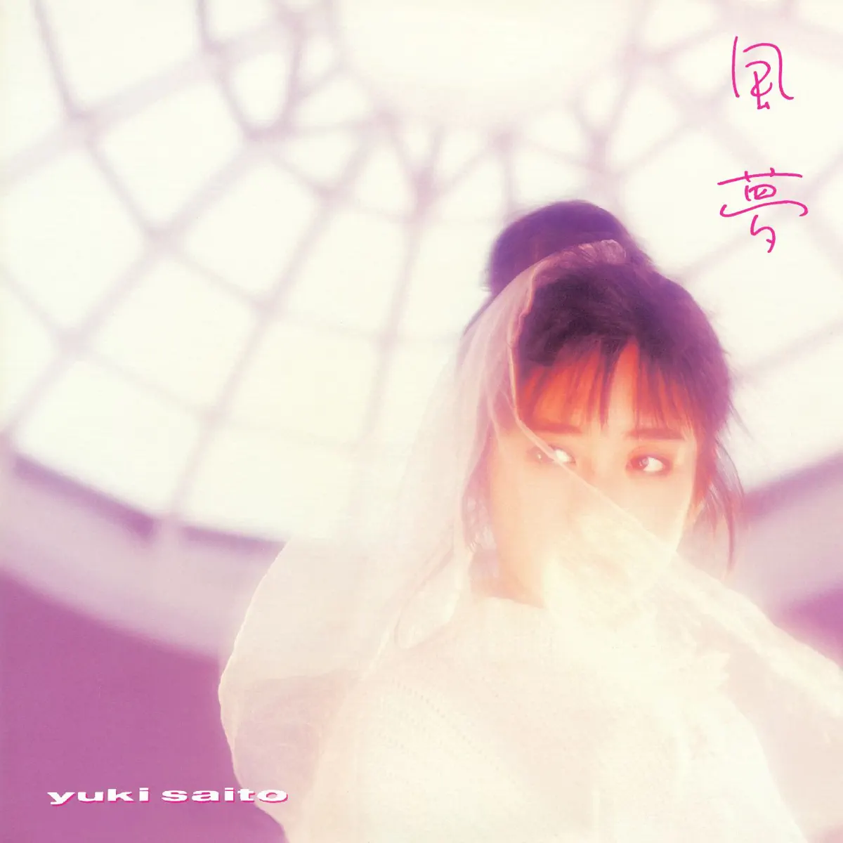 斉藤由貴 - 風夢 (リマスター盤) (1987) [iTunes Plus AAC M4A]-新房子