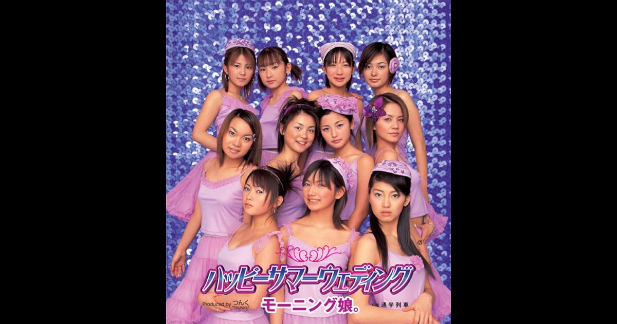 ハッピーサマーウェディング - EP - モーニング娘。のアルバム