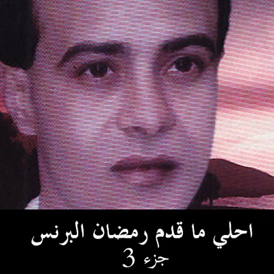 Best of Ramadan El Brens 3