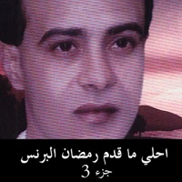 احلي ما قدم رمضان البرنس 3 - Ramadan El Brens